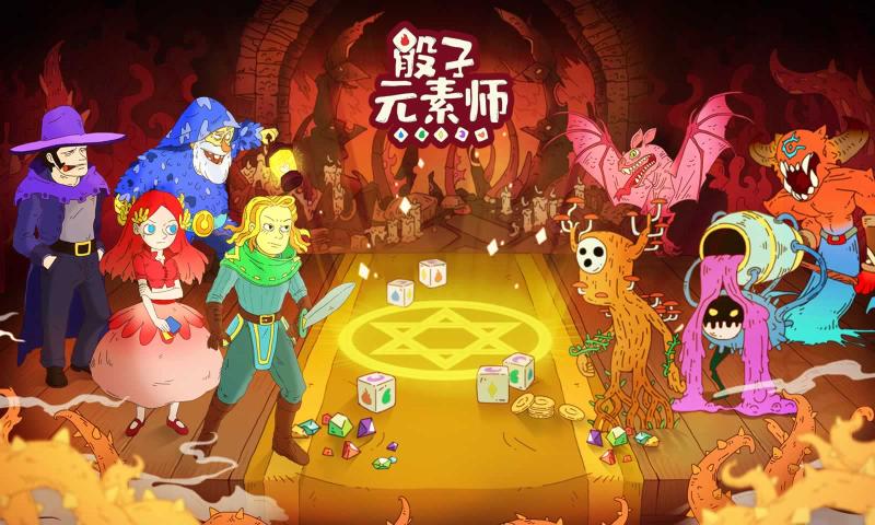 骰子元素师