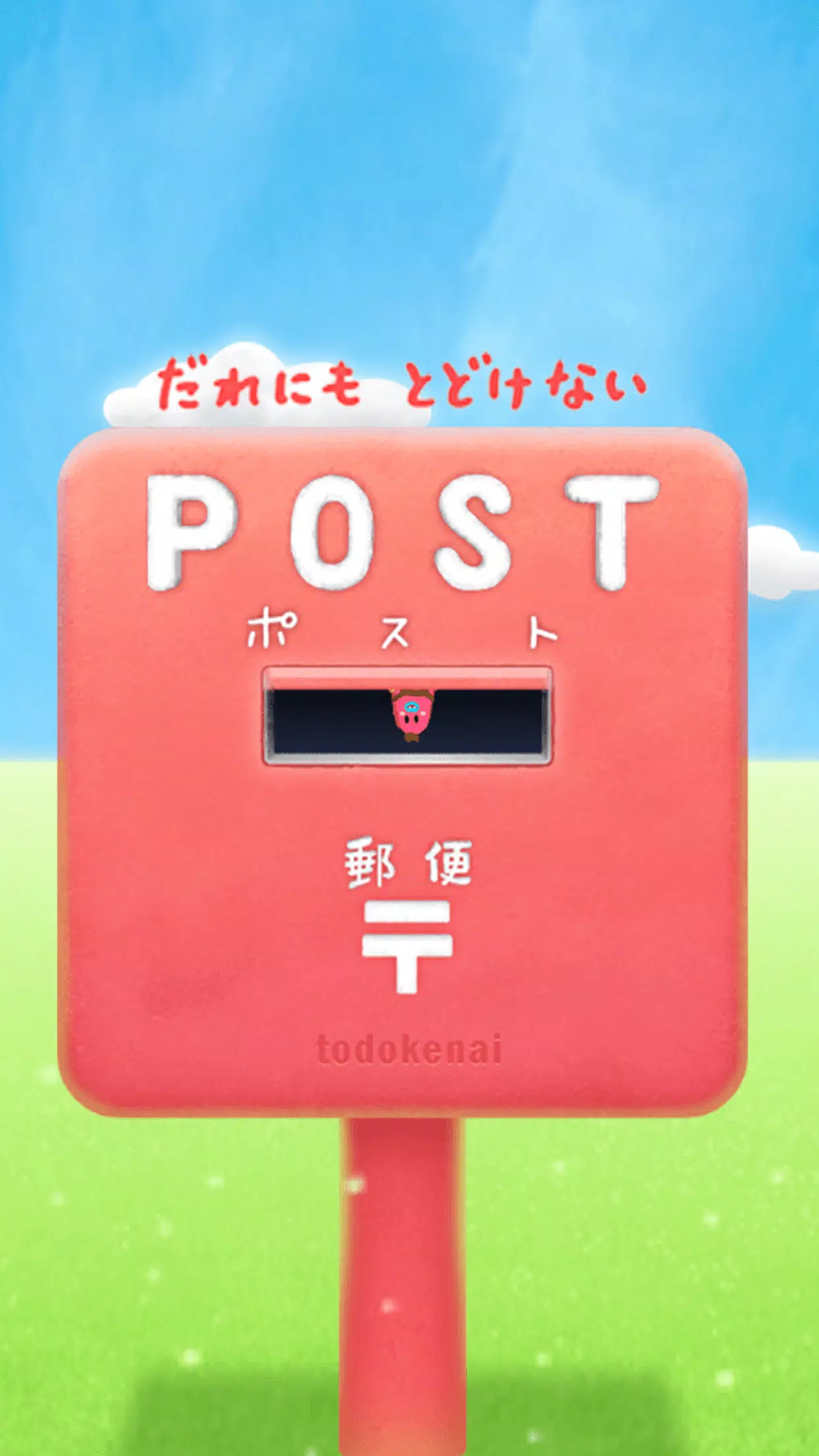 逃脱游戏 POST ~不转告任何人~