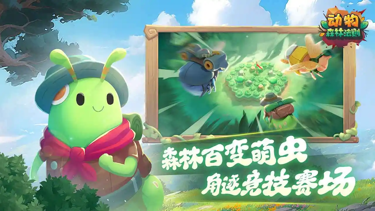 动物:森林法则