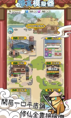 修真模拟器