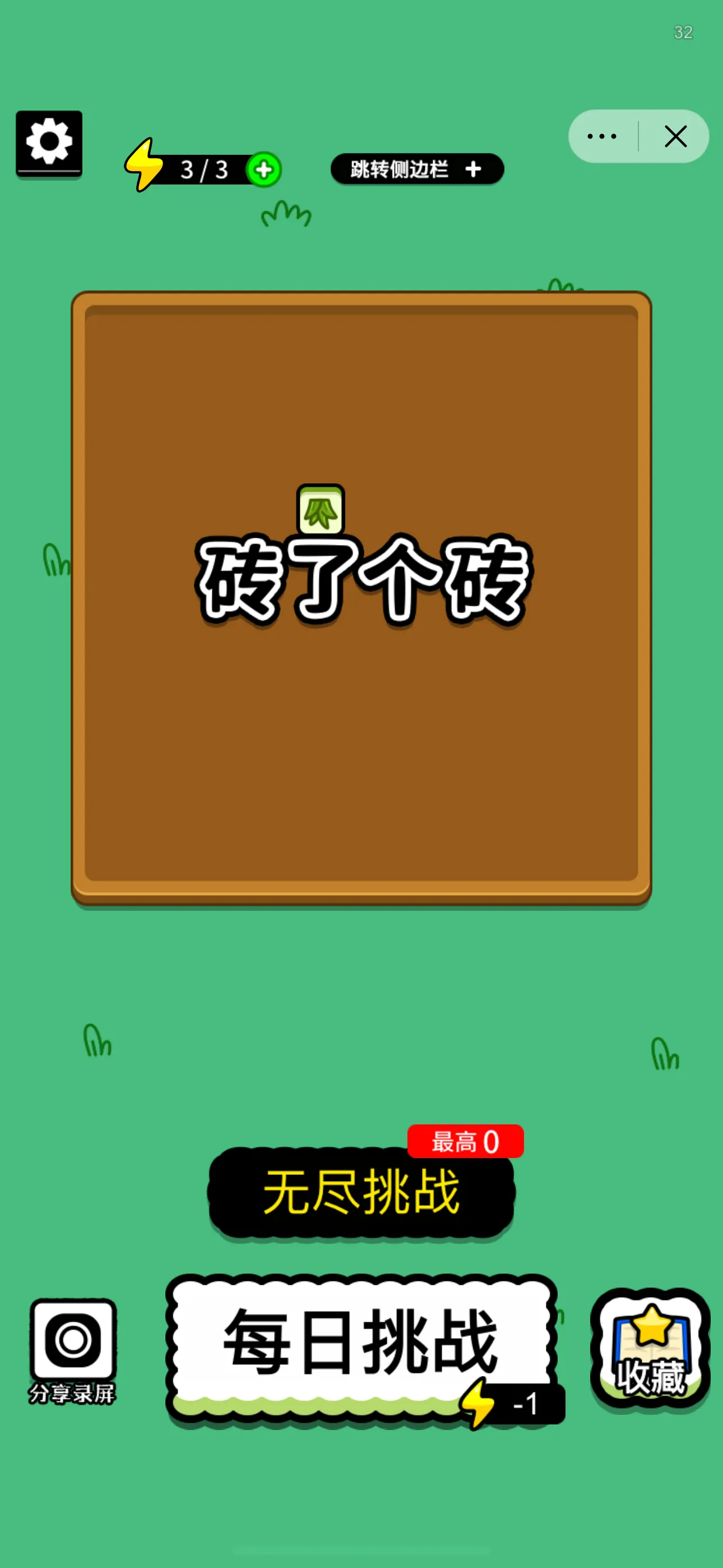 砖了个砖