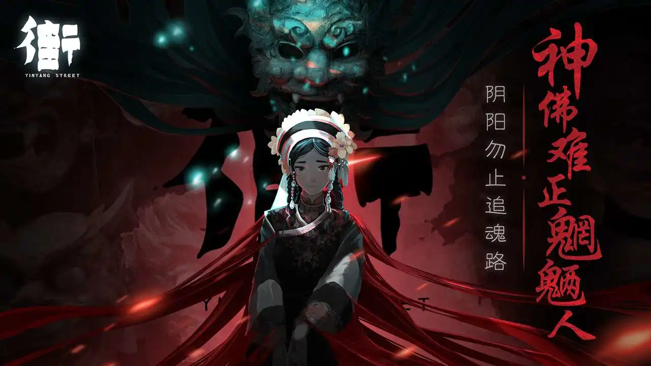 街-阴阳途