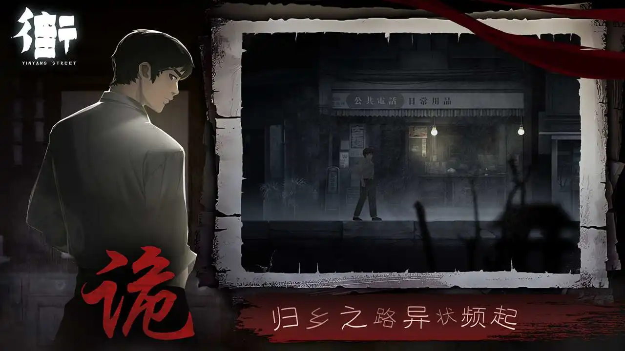 街-阴阳途