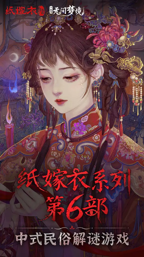 纸嫁衣5《无间梦境》
