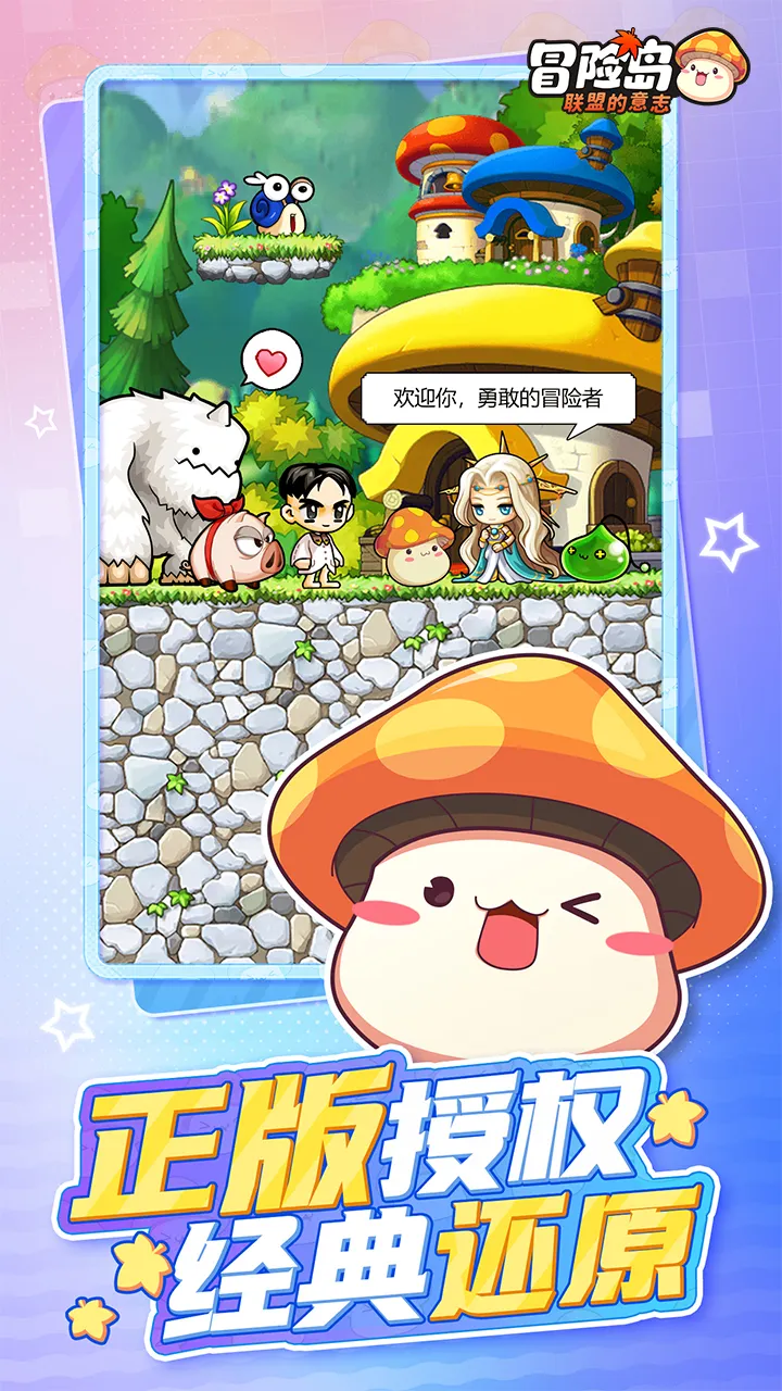 冒险岛：联盟的意志