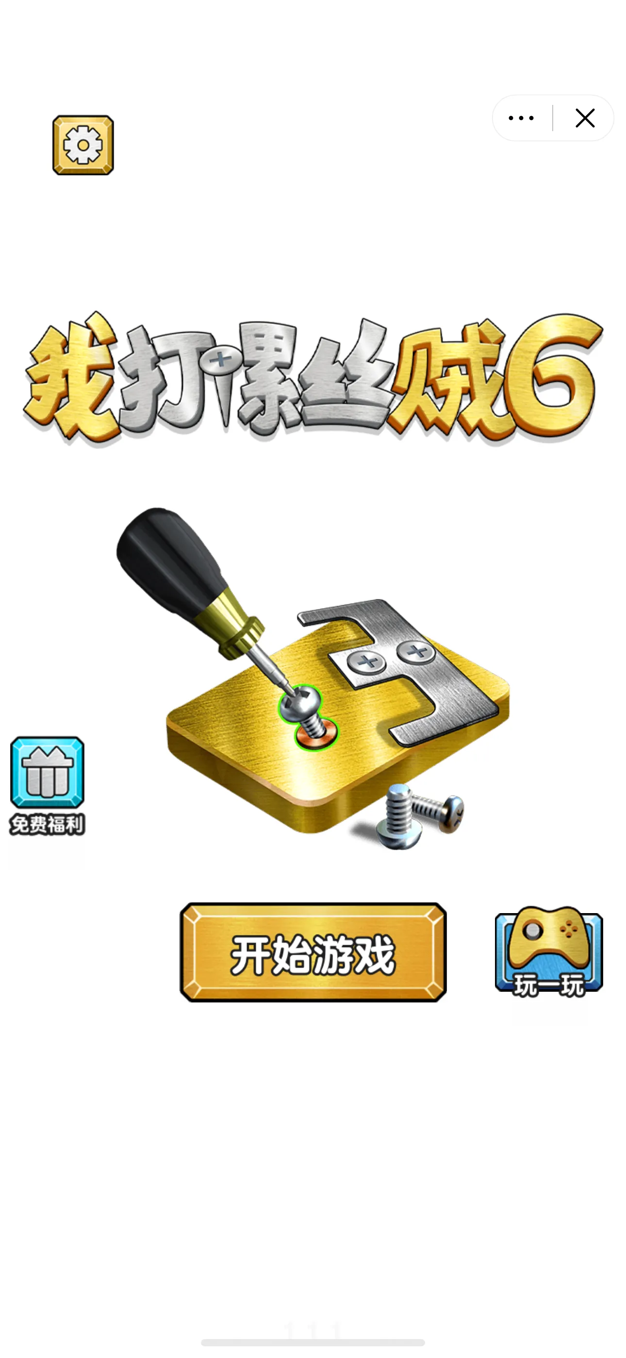 我打螺丝贼6