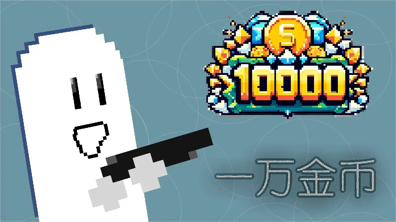 一万金币！