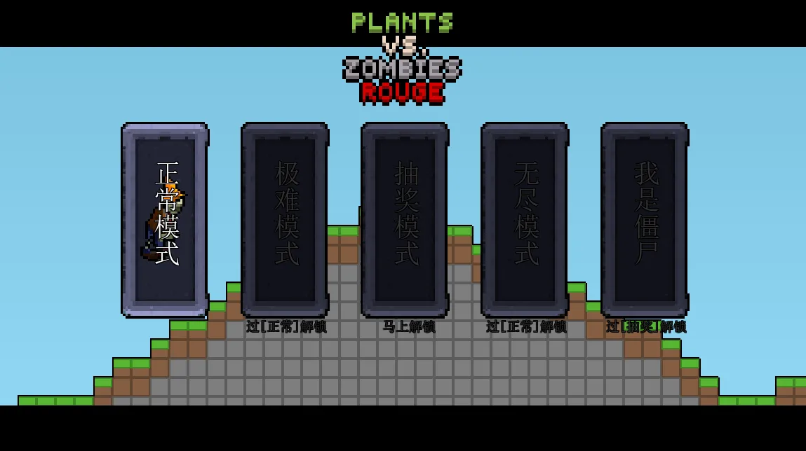 横版PVZ