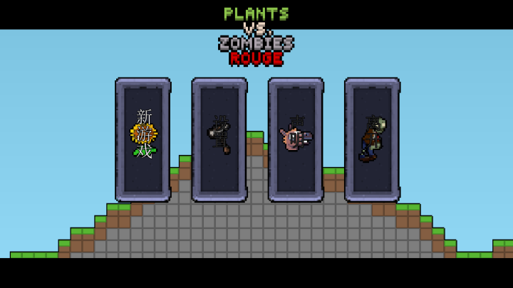 横版PVZ