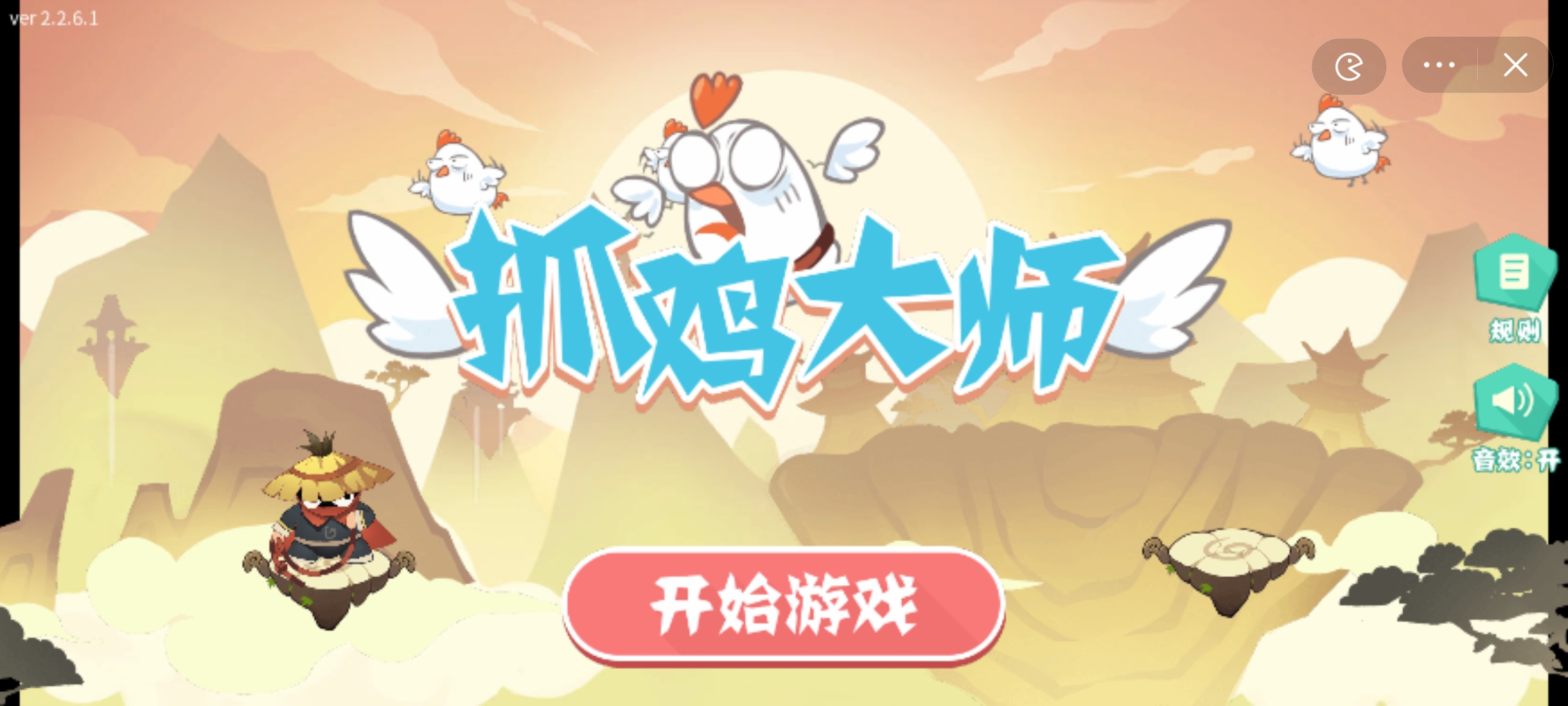 抓鸡大师