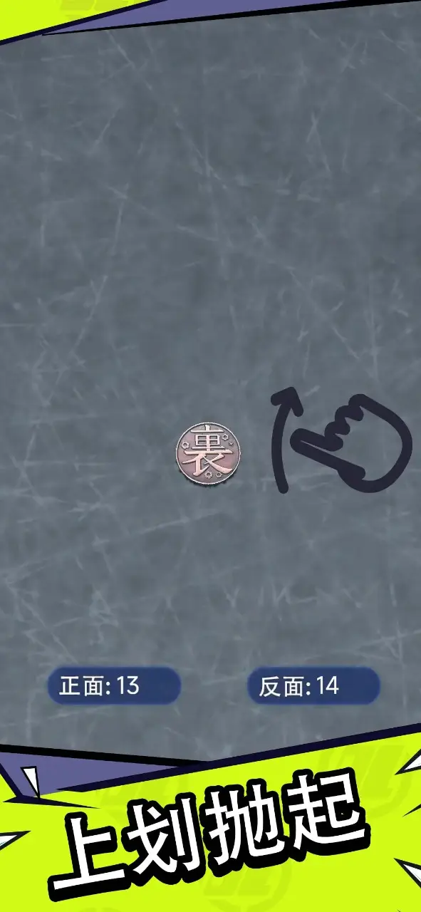抛个幸运币