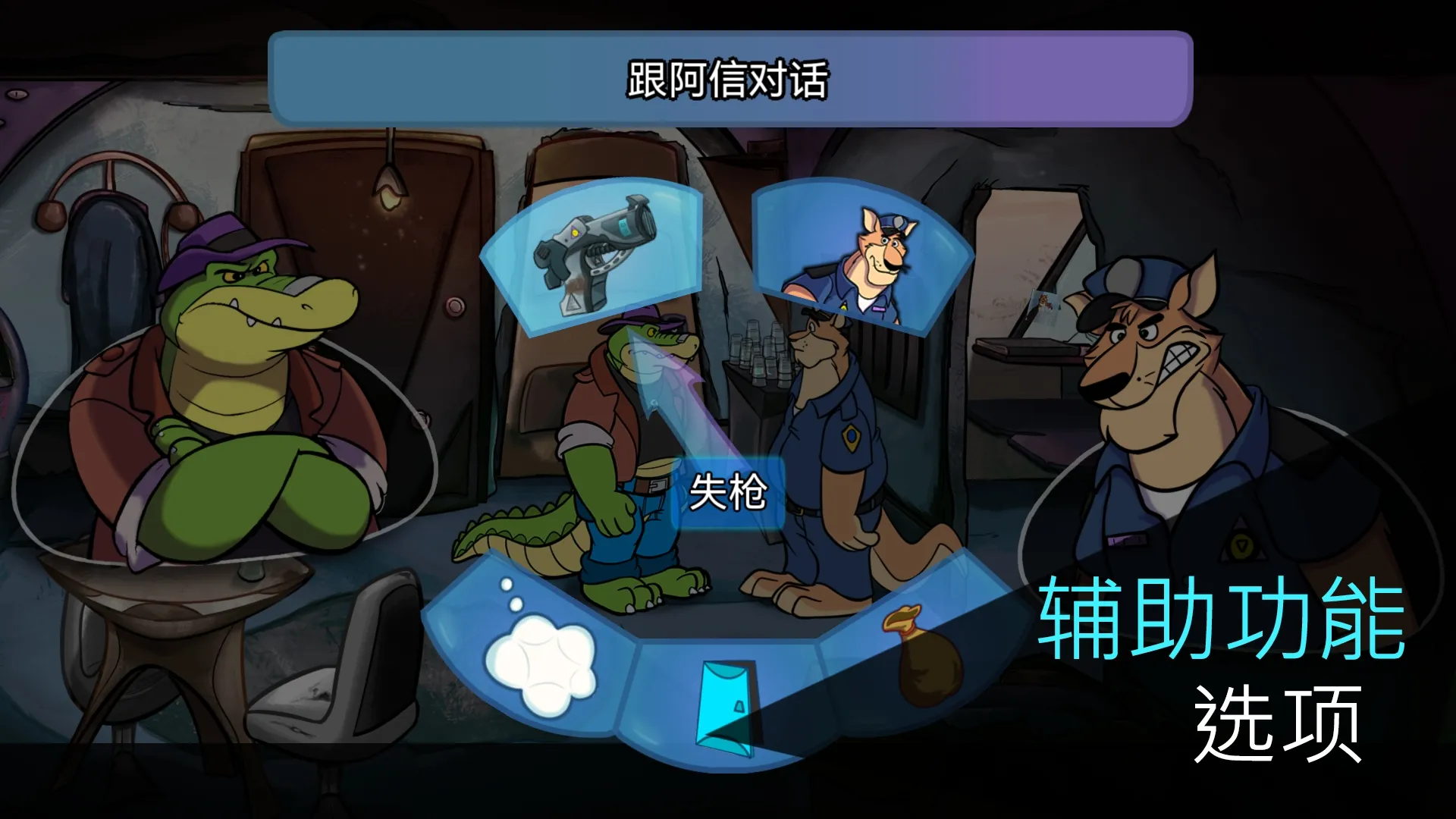 鳄鱼侦探布罗格(辅助菜单)