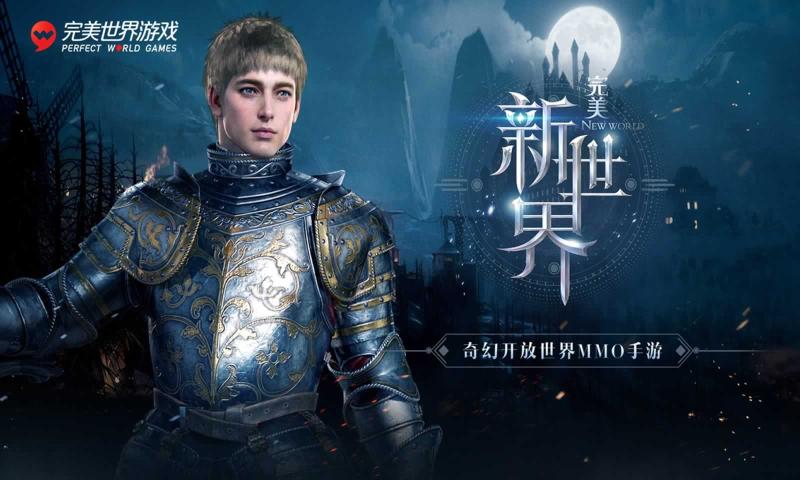 完美新世界