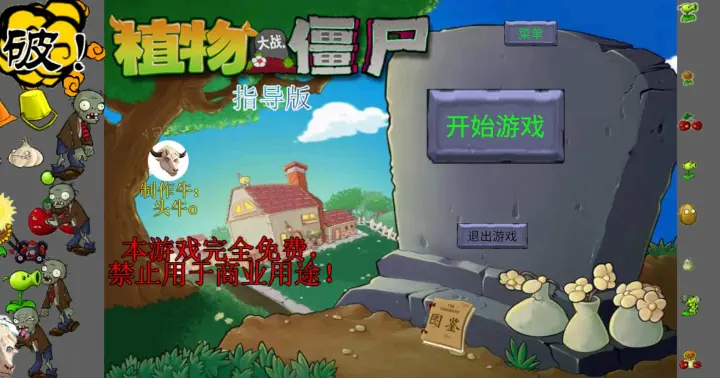 新植物大战僵尸指导版(无限阳光)