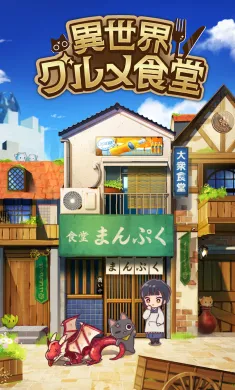 异世界食堂:异世界转生x怪物饭