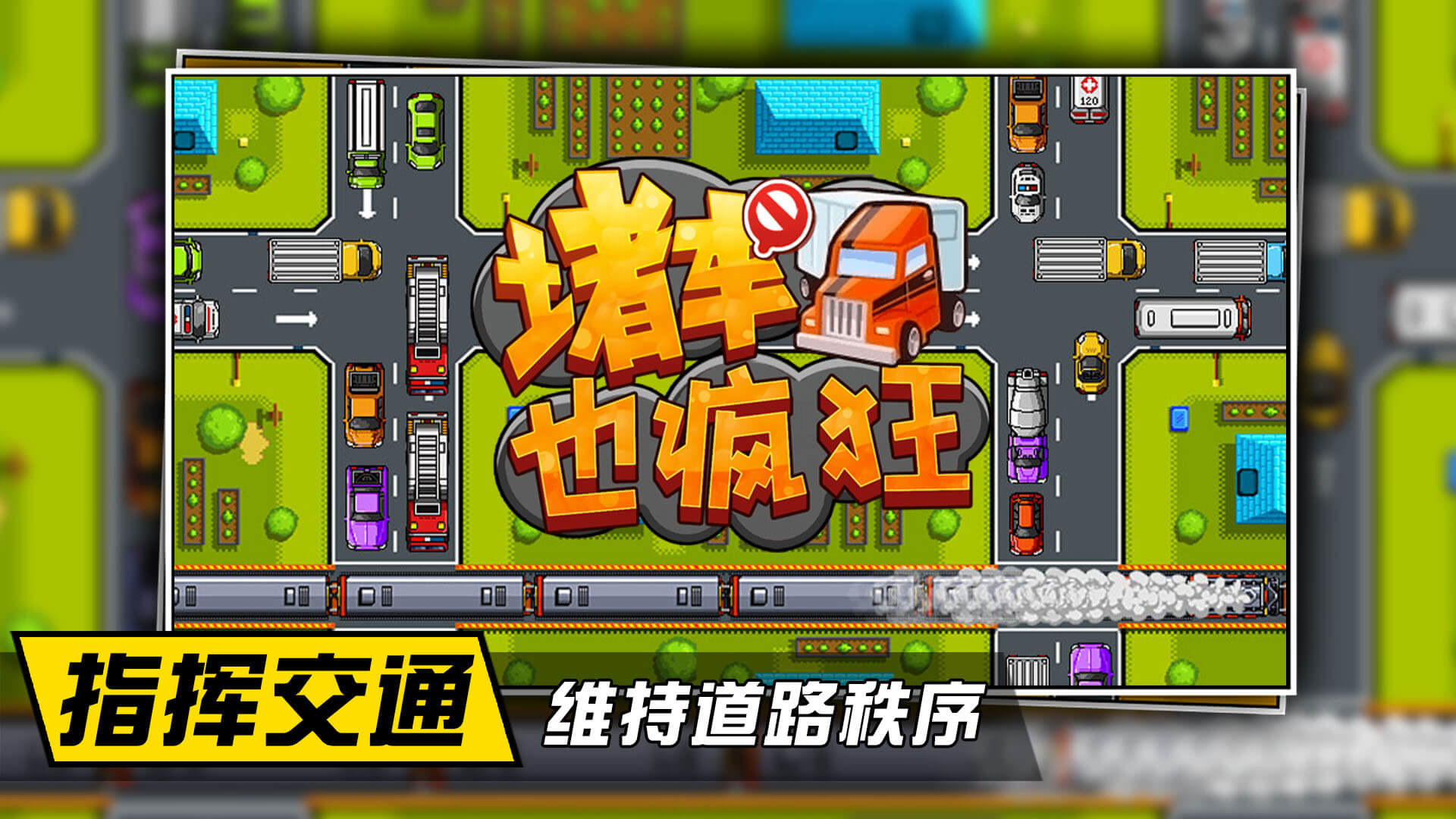 堵车也疯狂