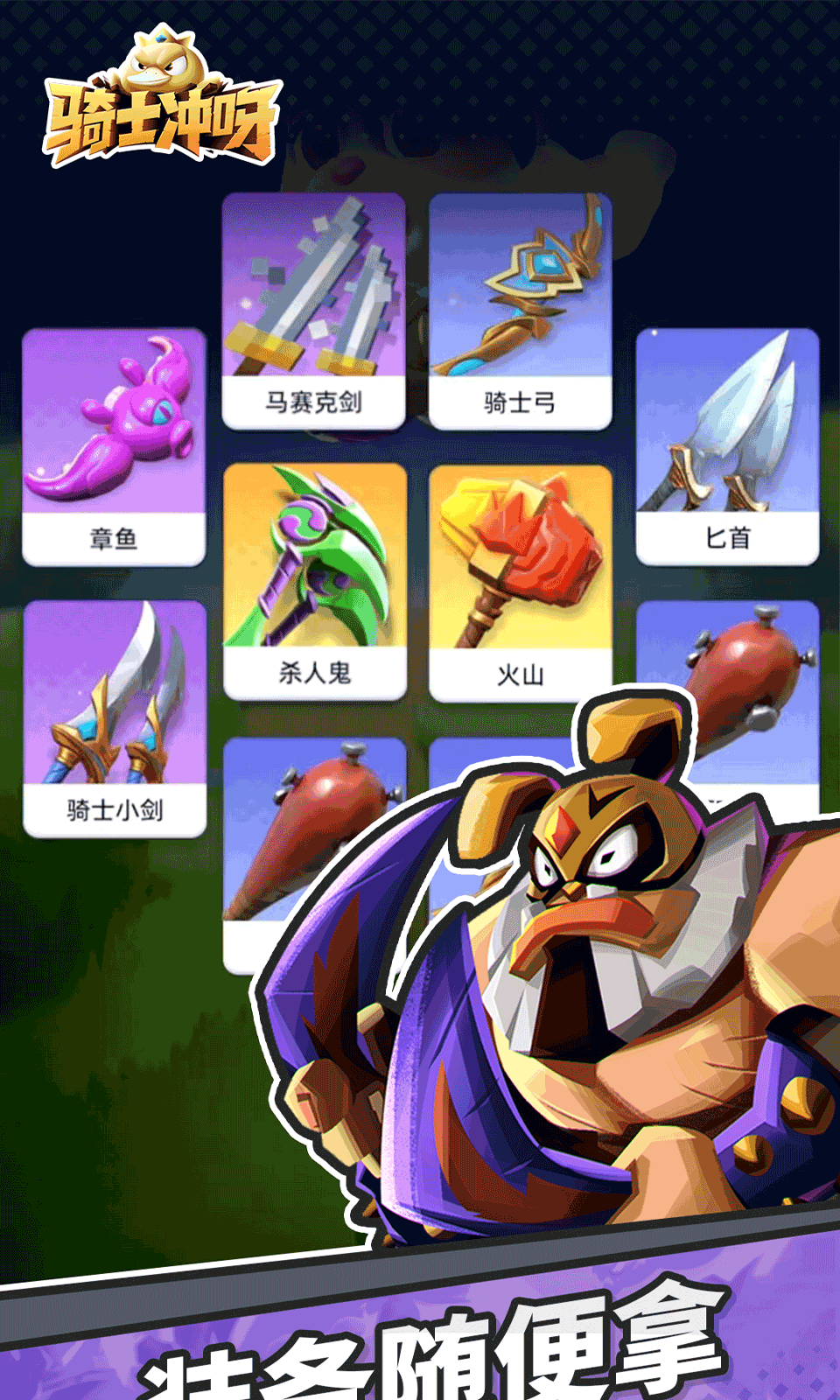 骑士冲呀
