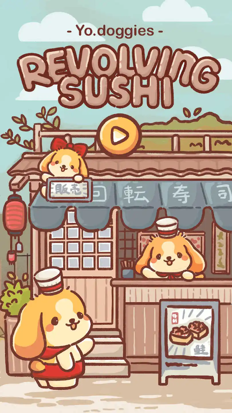 狗狗回转寿司