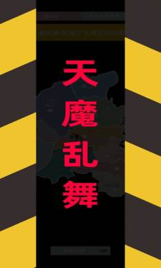 决战天魔 决战天魔