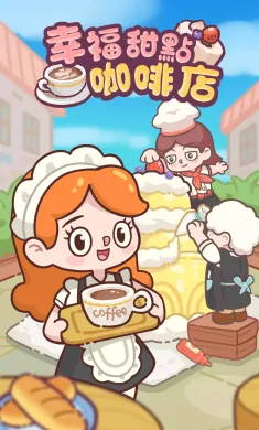 幸福甜点咖啡店