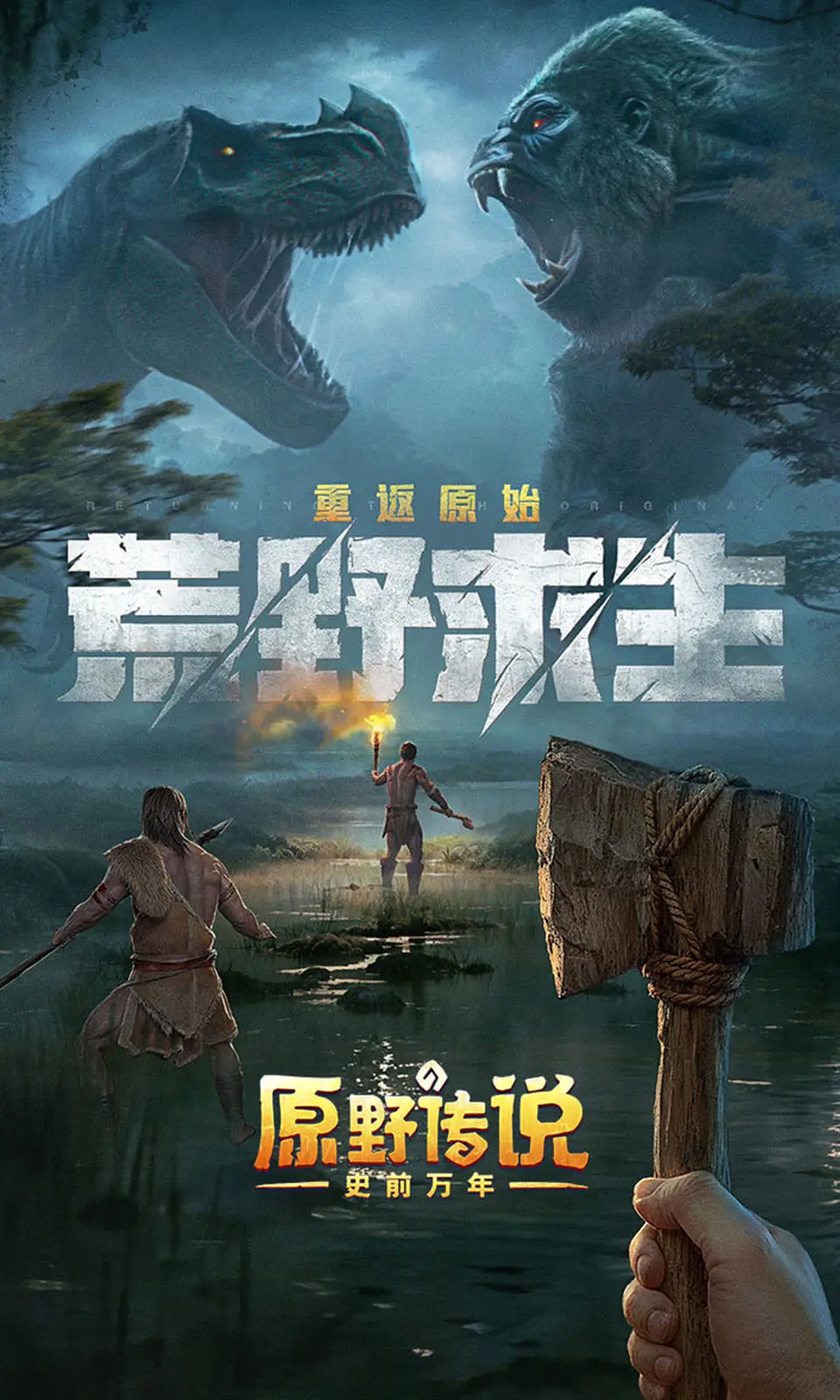 原野传说:史前万年