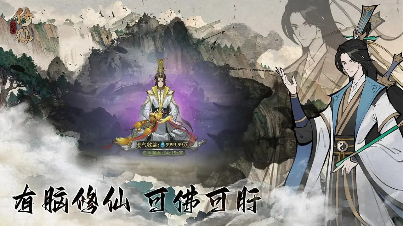 一起来修仙 一起来修仙