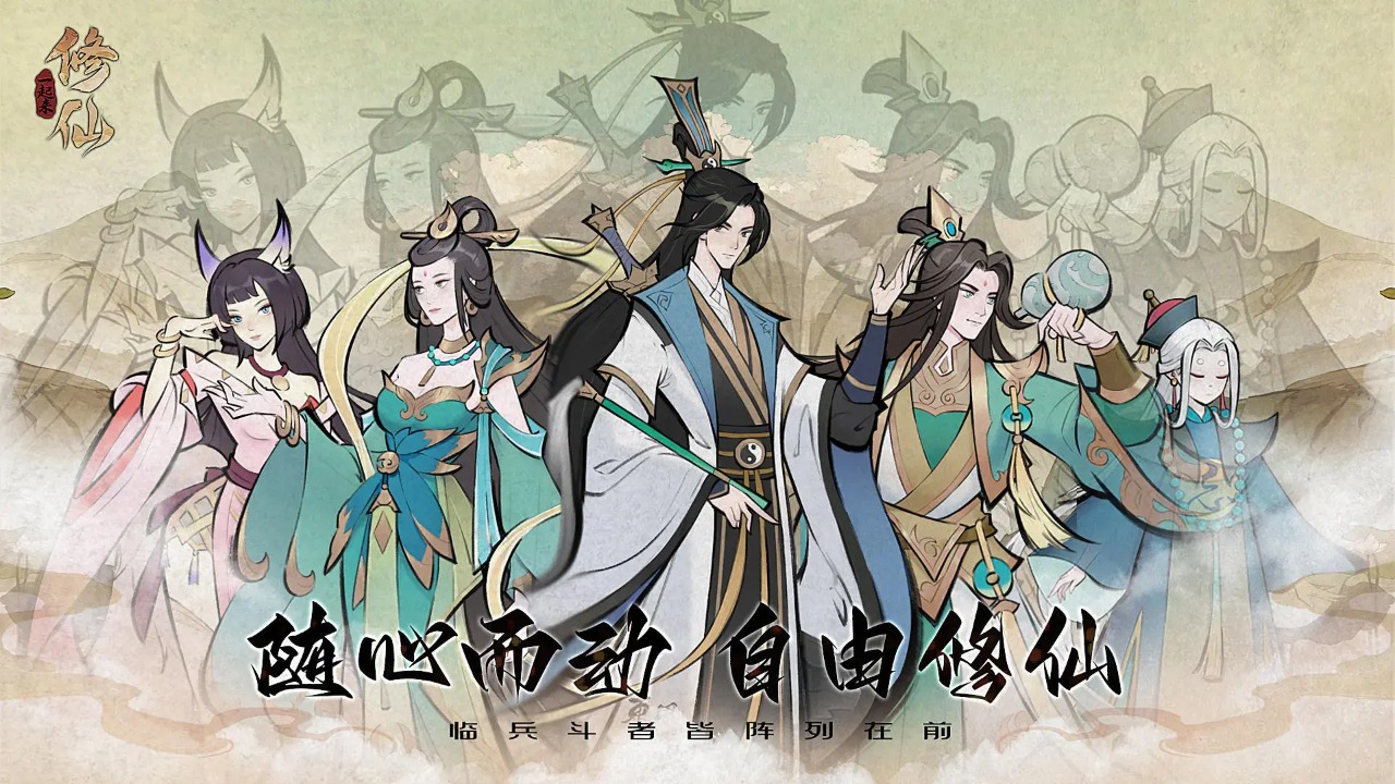 一起来修仙 一起来修仙