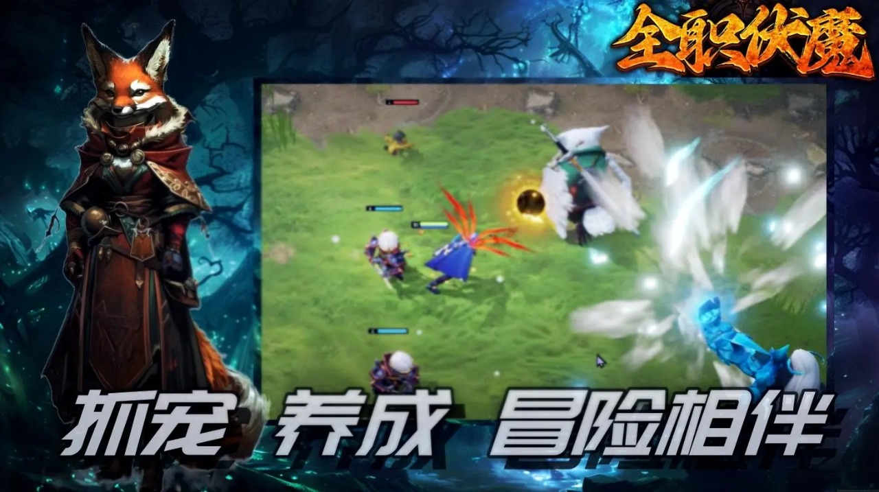 全职伏魔