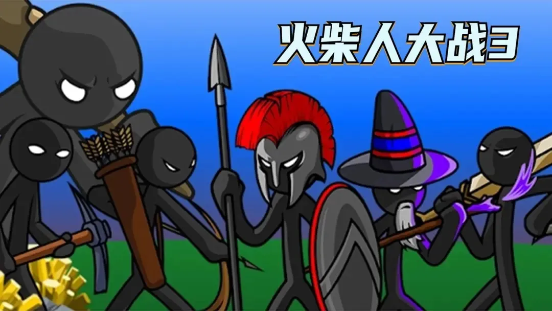 火柴人大战3