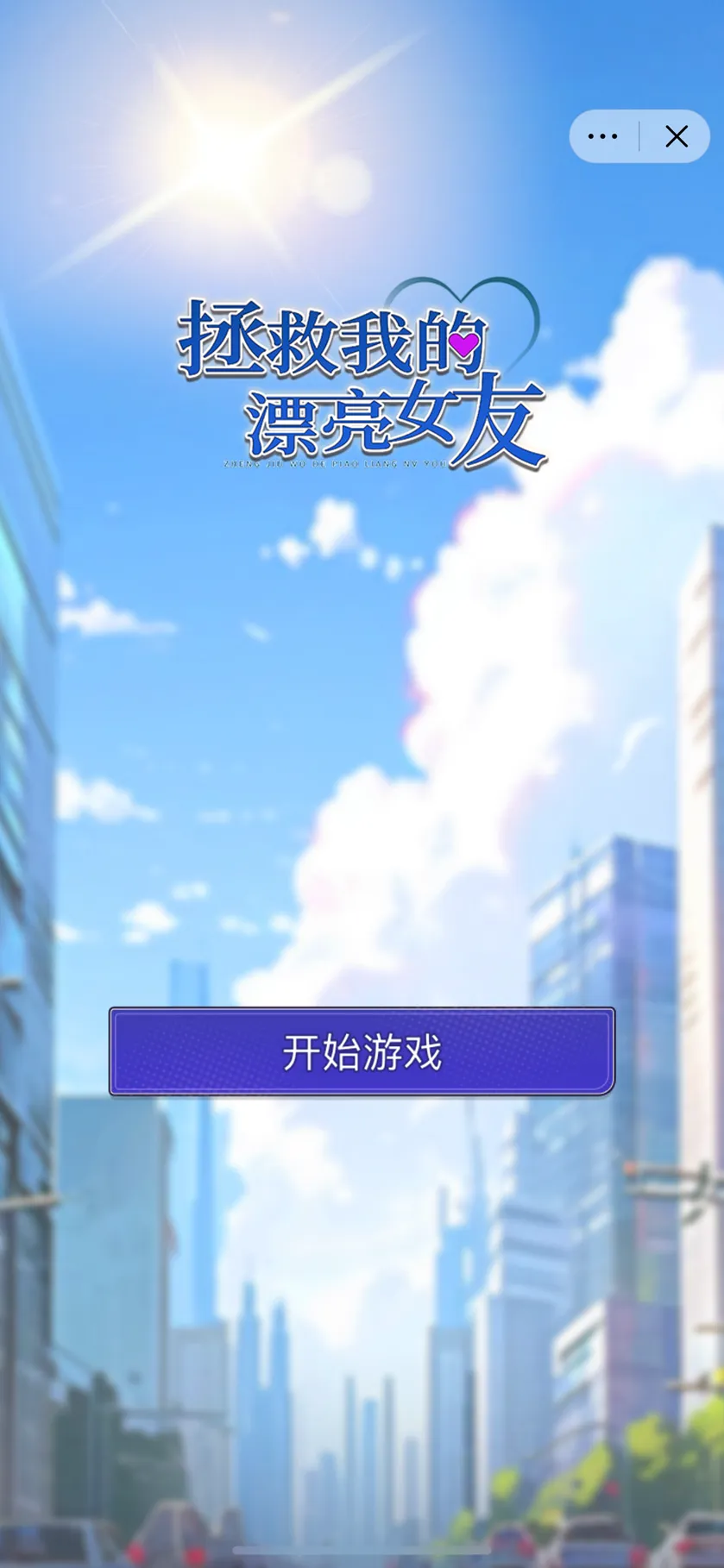 拯救我的漂亮女友