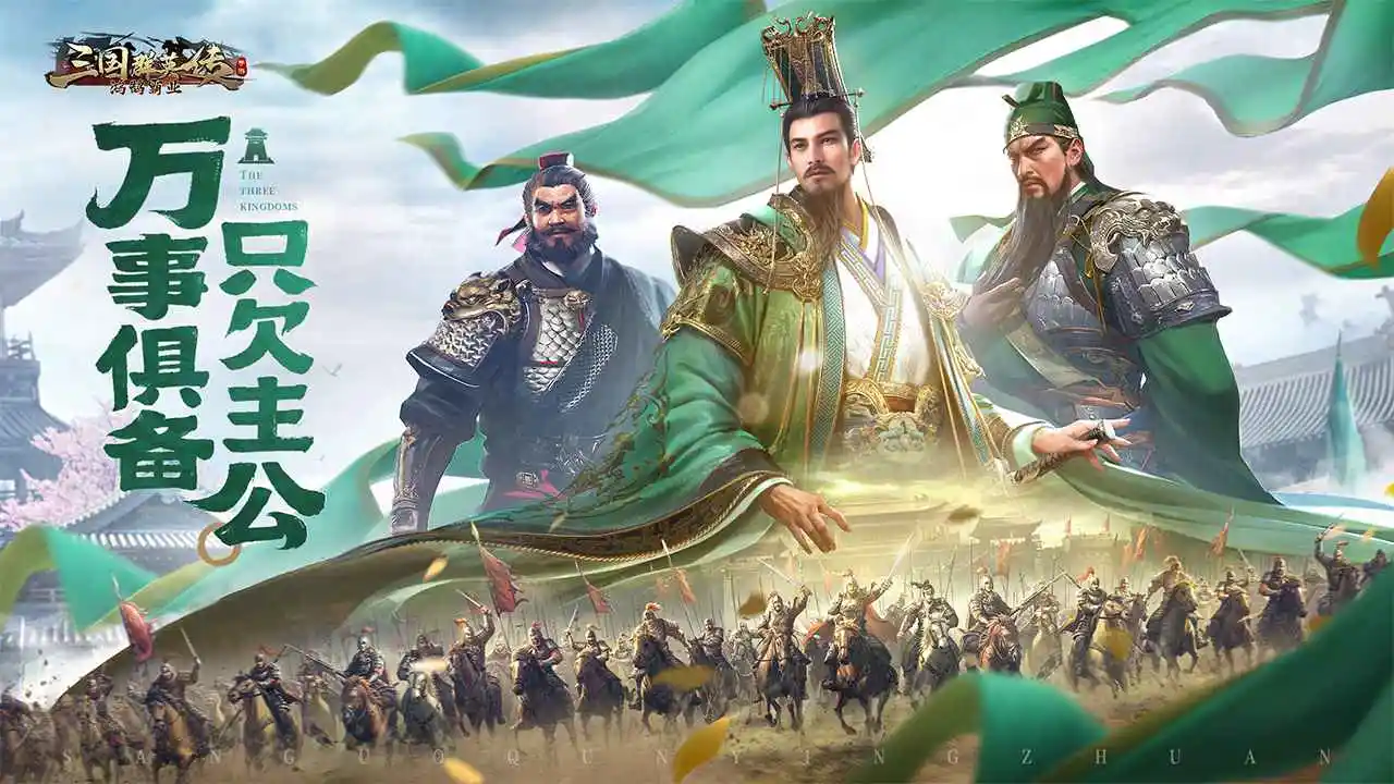 三国群英传:鸿鹄霸业(测试服)