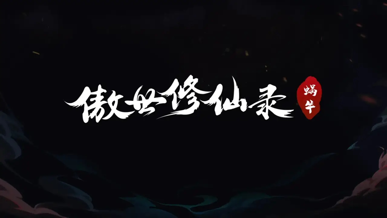 傲世修仙录