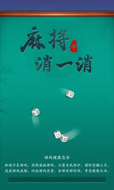 麻将消一消