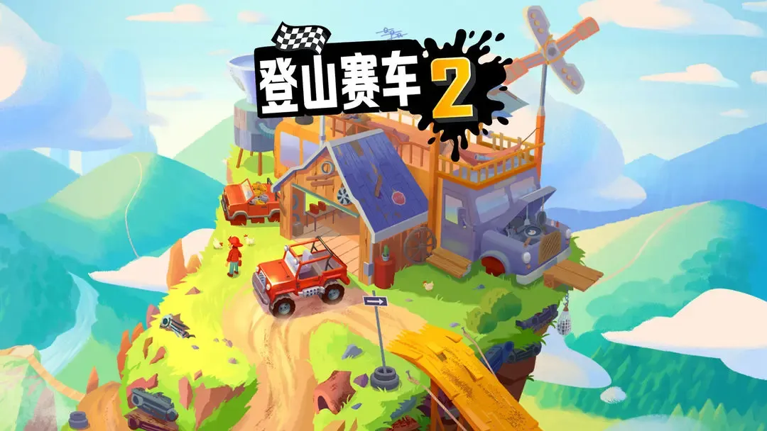 登山赛车2 登山赛车2