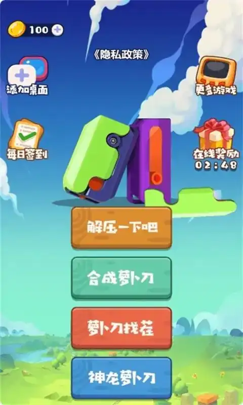 解压萝卜刀