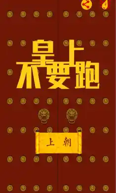 皇上不要跑