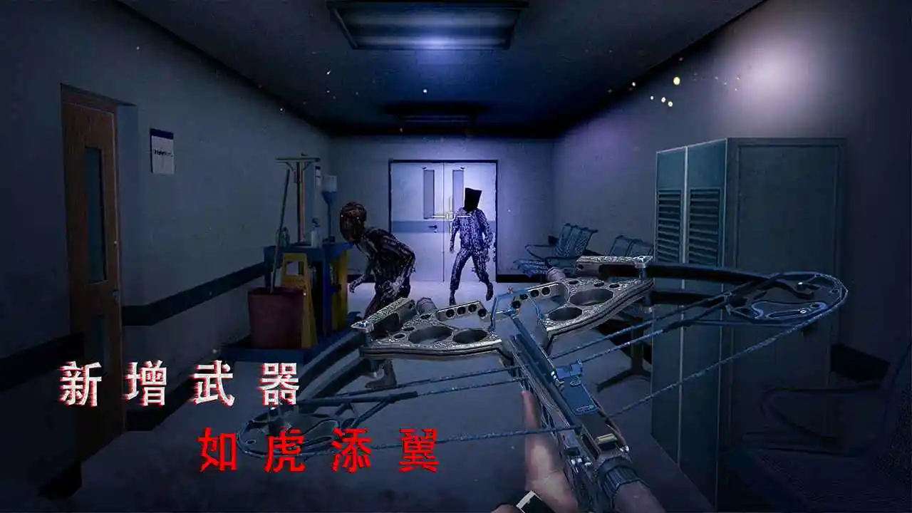 无尽噩梦：诡医院