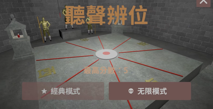 听声辨位(生命不减)