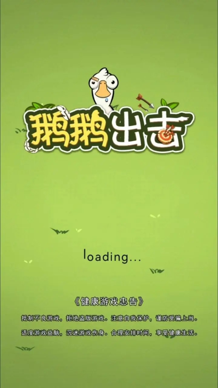鹅鹅出击