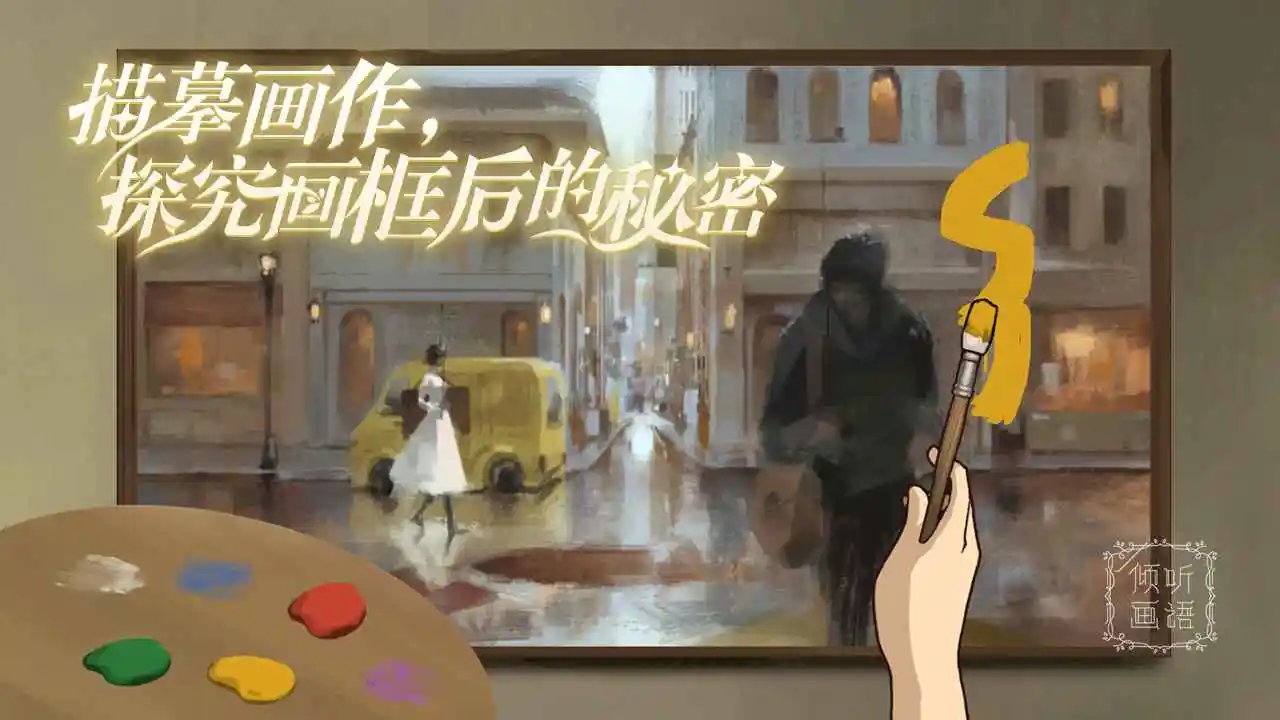 倾听画语最美好的景