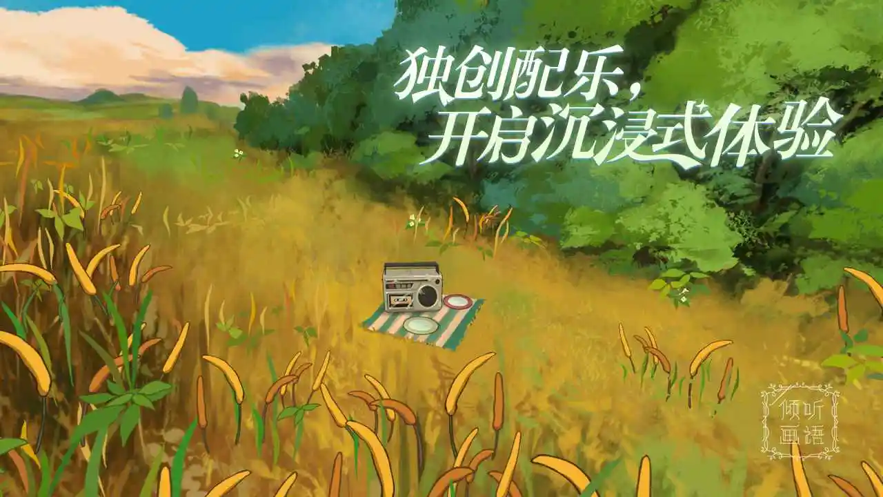 倾听画语最美好的景