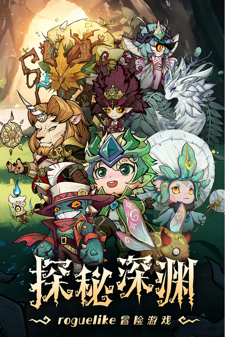 奥丘:树海之下