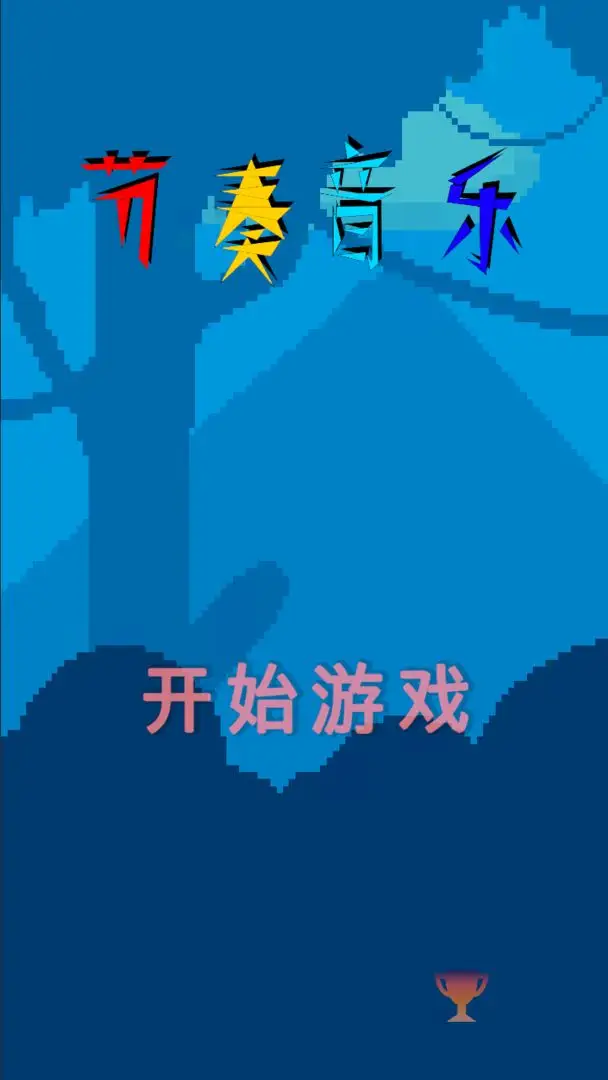 节奏音乐