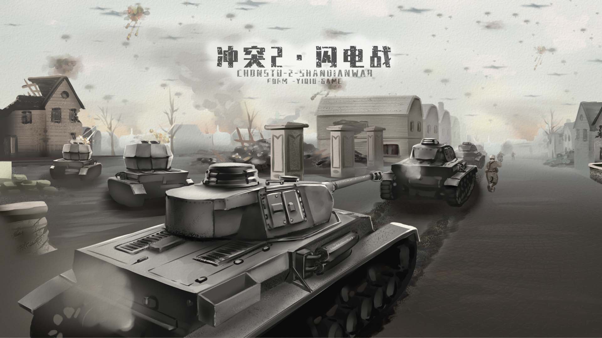冲突2·闪电战
