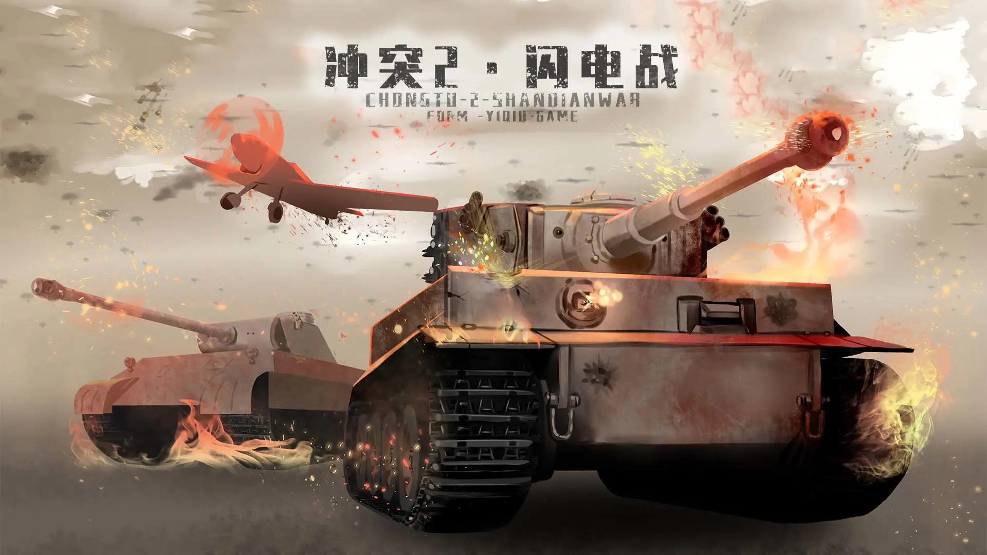 冲突2·闪电战
