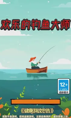 欢乐的钓鱼大师