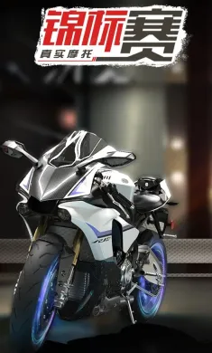 真实摩托锦标赛
