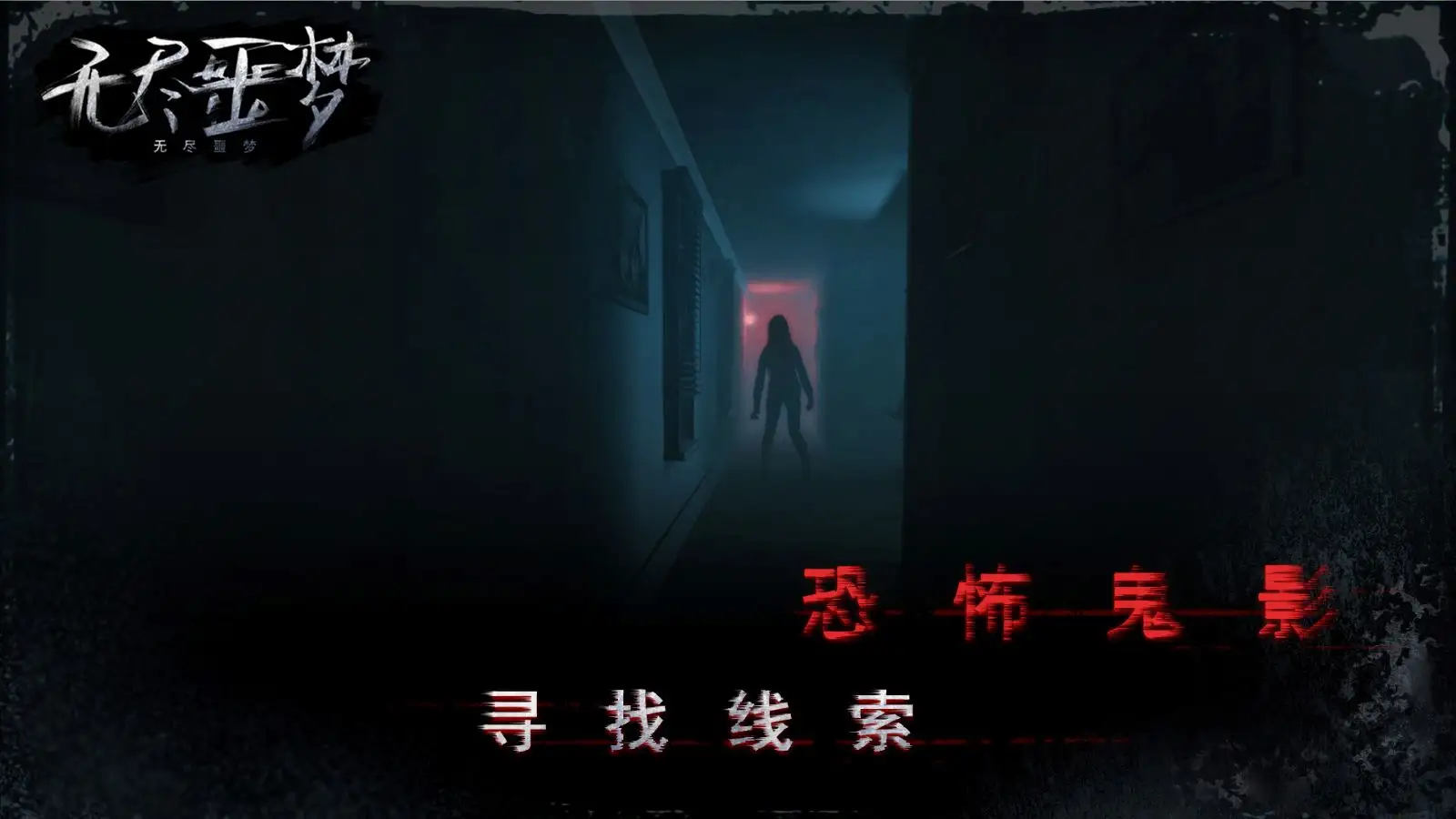 无尽噩梦 无尽噩梦