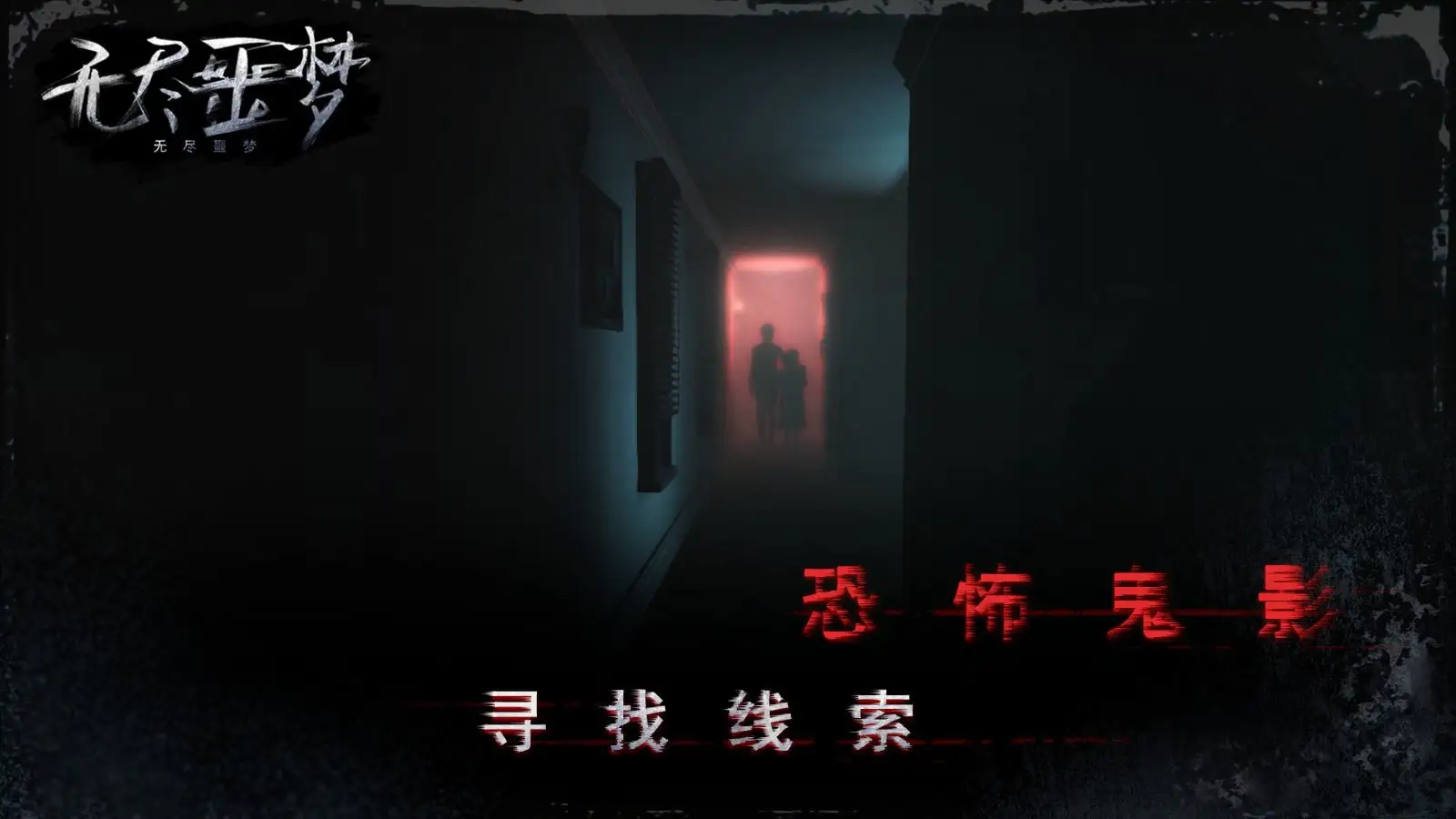 无尽噩梦 无尽噩梦