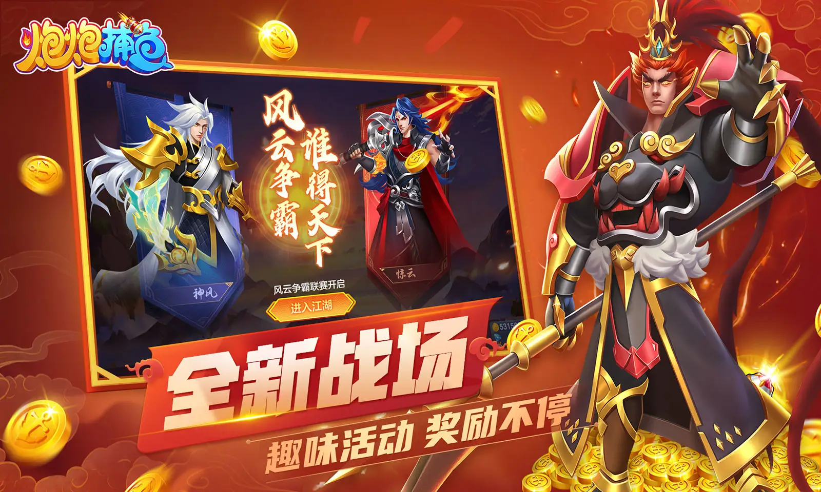 炮炮捕鱼